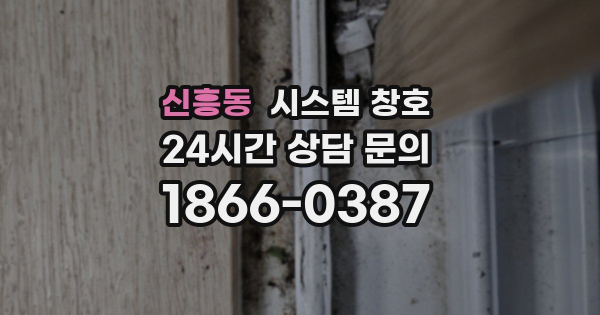 신흥동 시스템 창호
