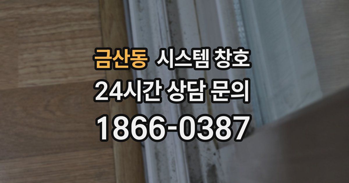 금산동 시스템 창호