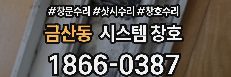 금산동 시스템 창호