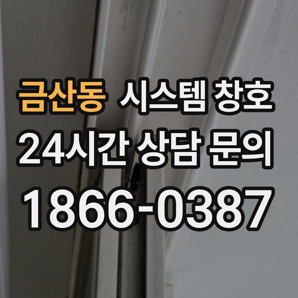 금산동 시스템 창호