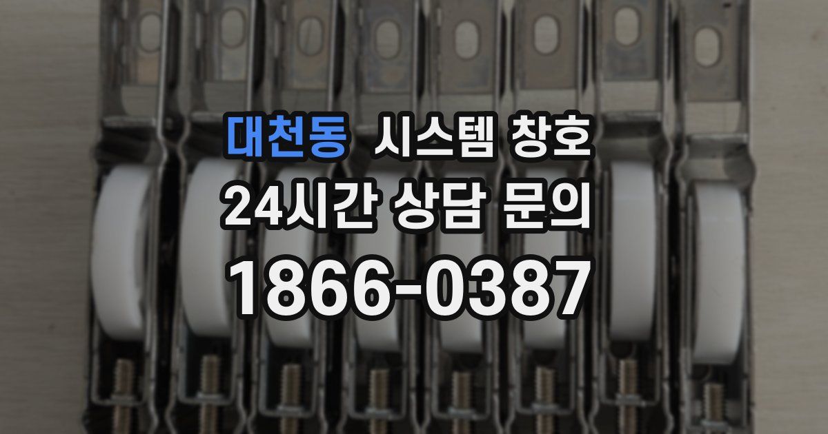 대천동 시스템 창호