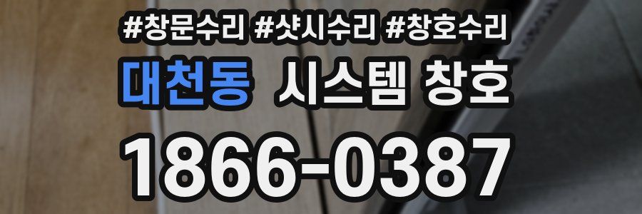 대천동 시스템 창호