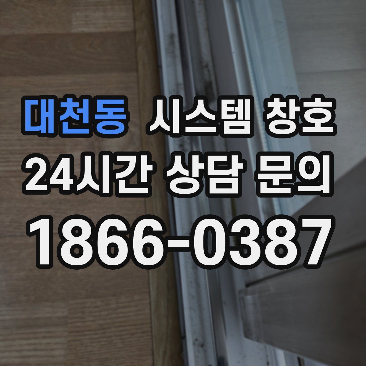 대천동 시스템 창호