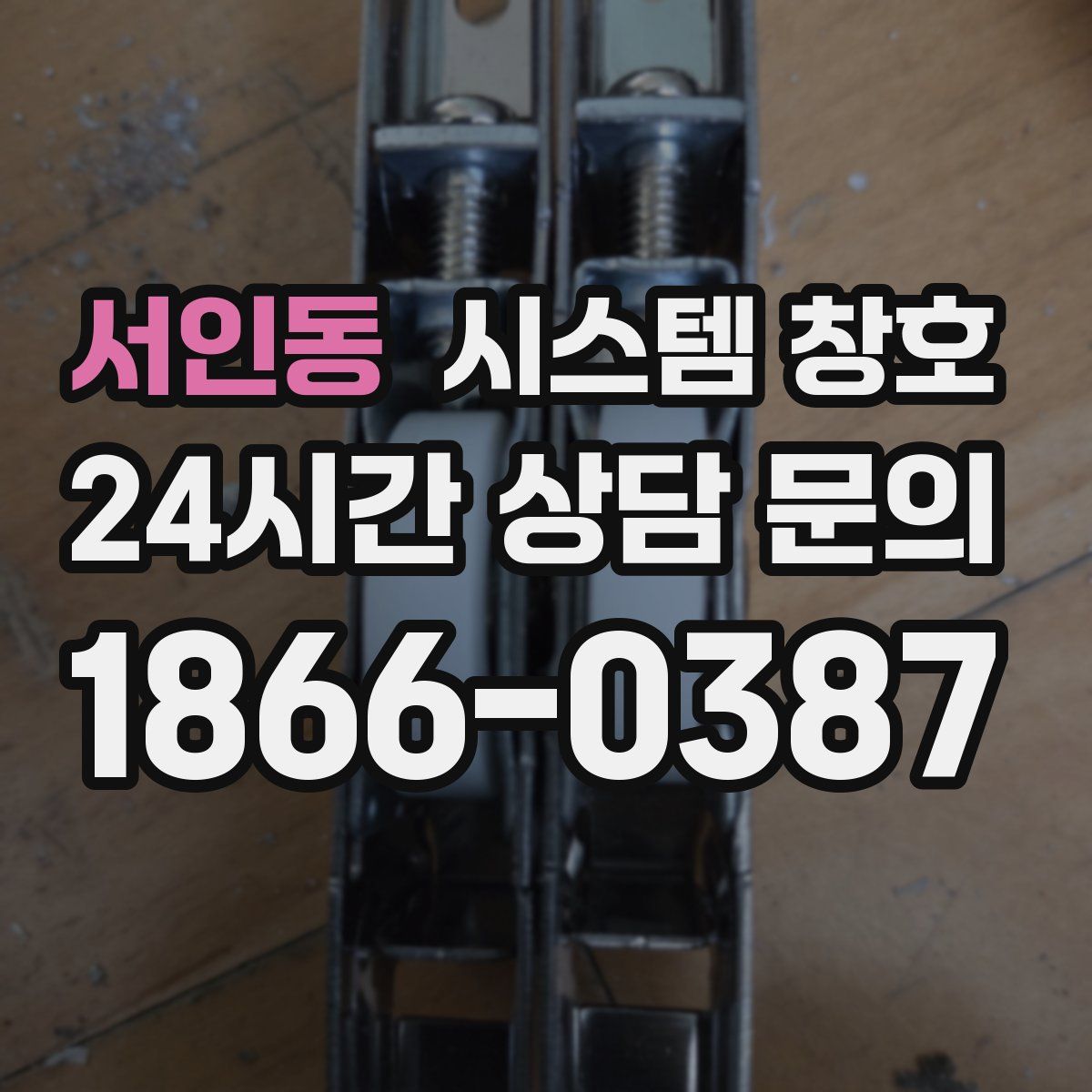 서인동 시스템 창호
