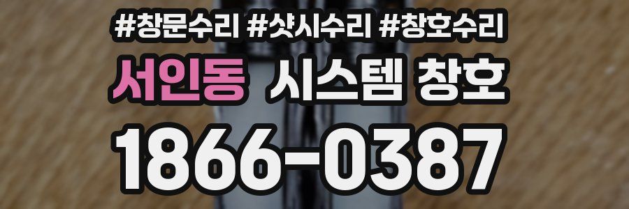서인동 시스템 창호