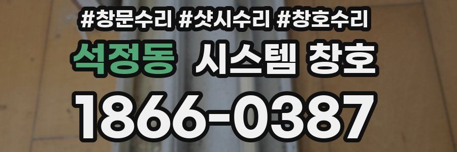 석정동 시스템 창호