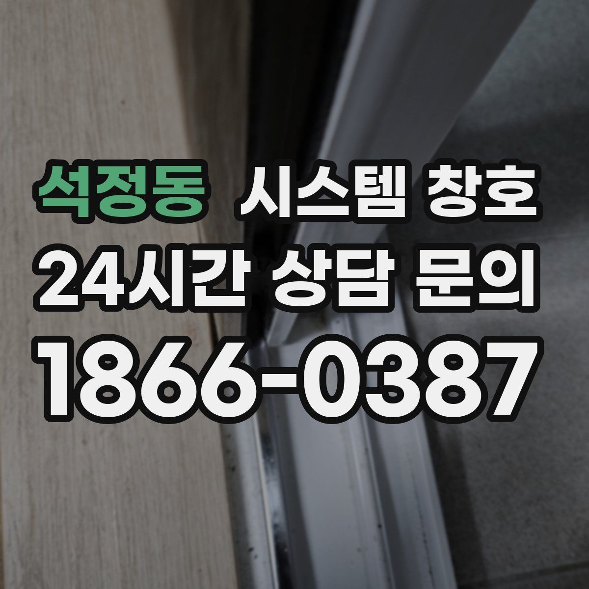 석정동 시스템 창호