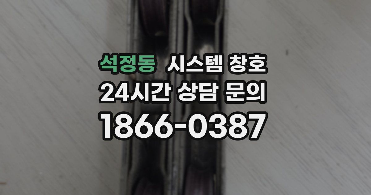 석정동 시스템 창호