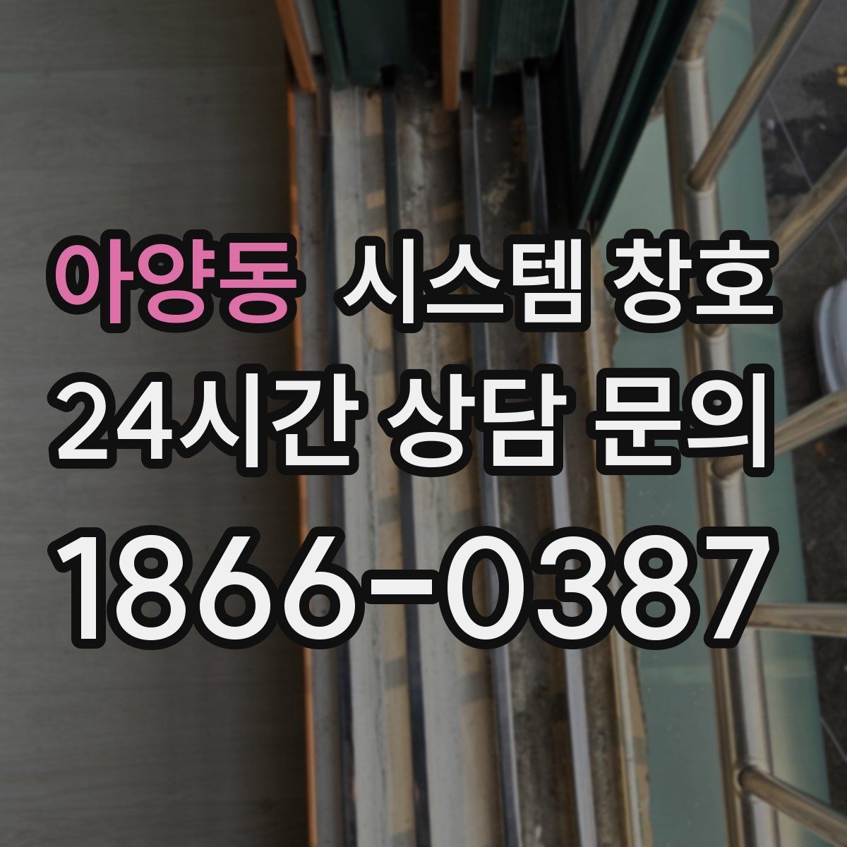아양동 시스템 창호