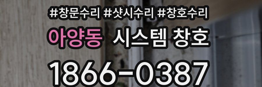 아양동 시스템 창호
