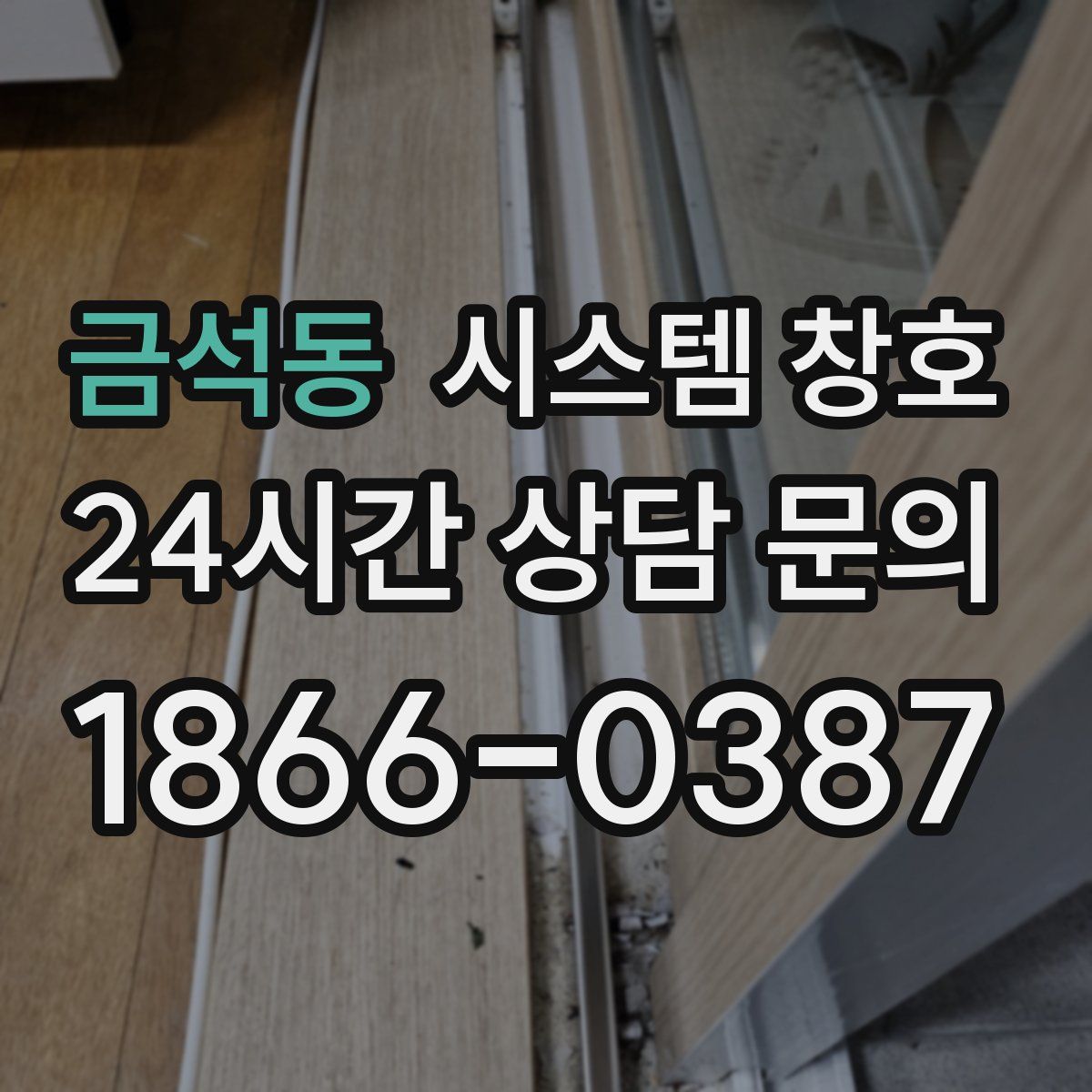 금석동 시스템 창호