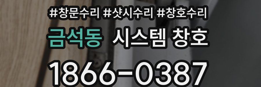금석동 시스템 창호