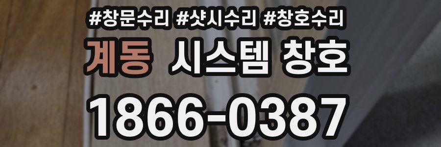 계동 시스템 창호