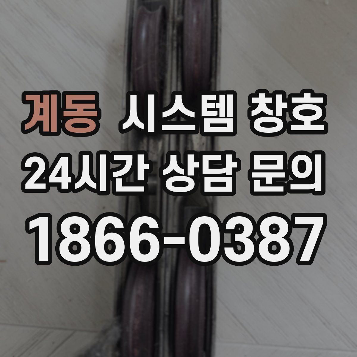 계동 시스템 창호