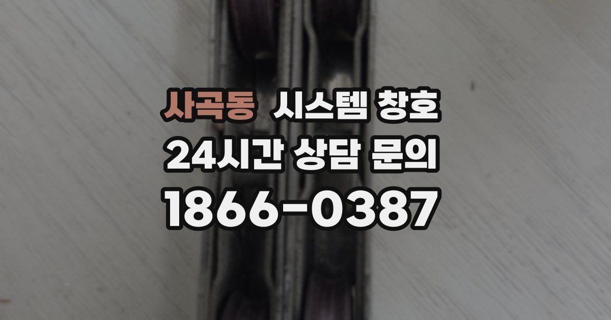 사곡동 시스템 창호