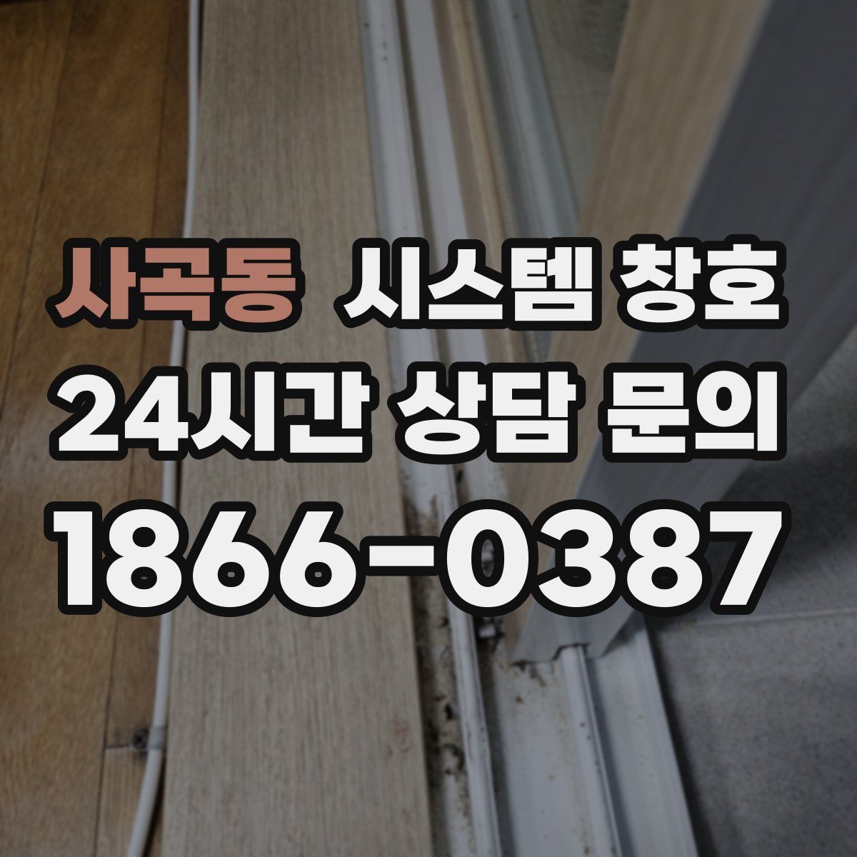 사곡동 시스템 창호