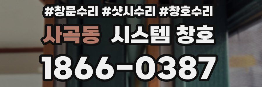 사곡동 시스템 창호
