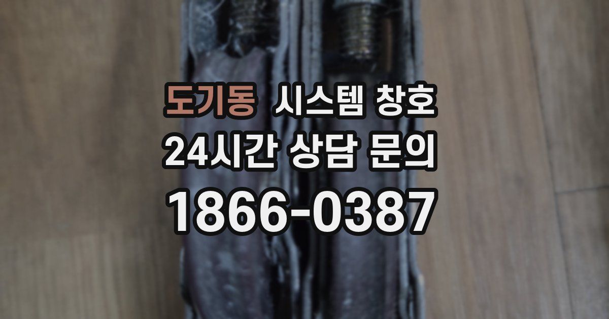 도기동 시스템 창호