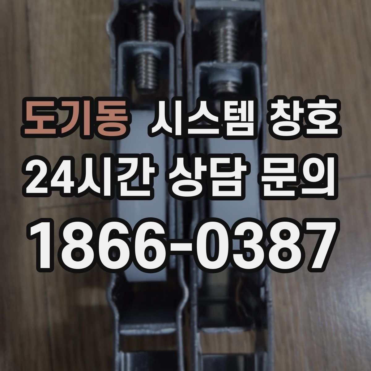 도기동 시스템 창호