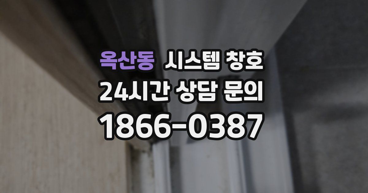 옥산동 시스템 창호