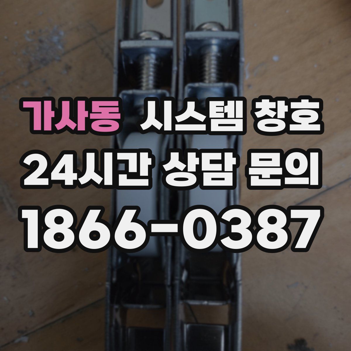 가사동 시스템 창호