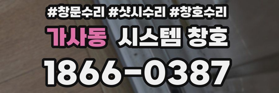 가사동 시스템 창호