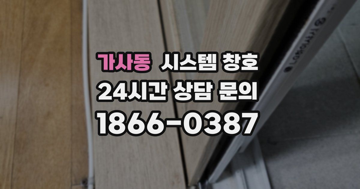 가사동 시스템 창호