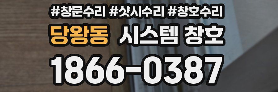 당왕동 시스템 창호