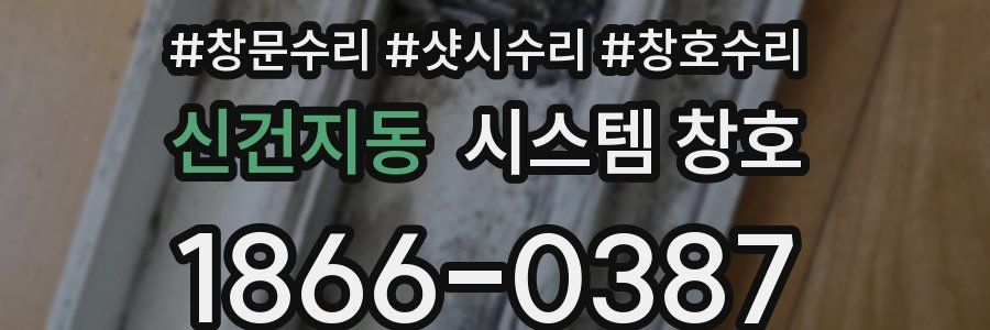신건지동 시스템 창호
