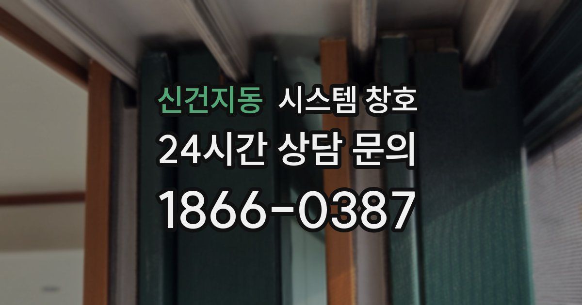 신건지동 시스템 창호