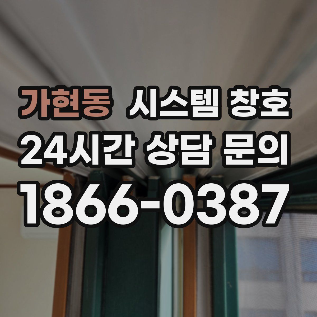 가현동 시스템 창호