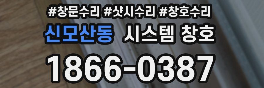 신모산동 시스템 창호