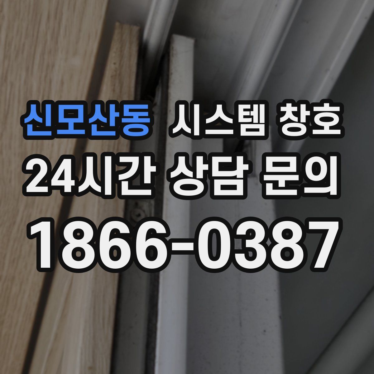 신모산동 시스템 창호