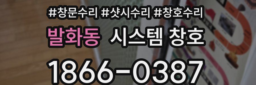 발화동 시스템 창호