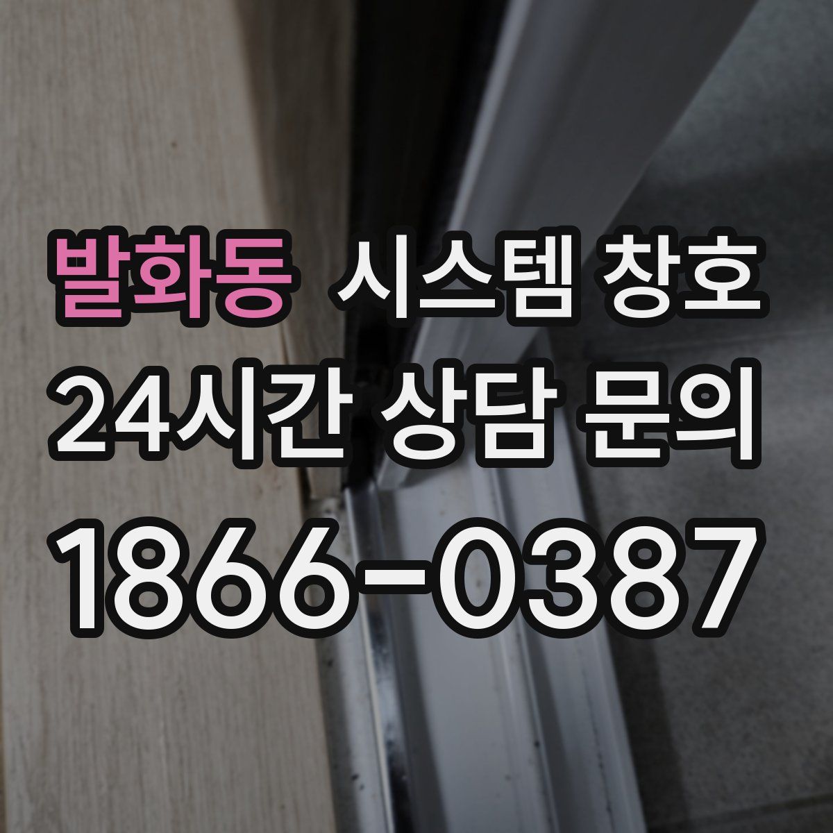 발화동 시스템 창호