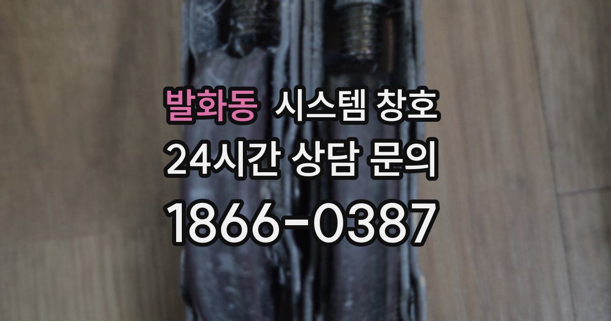 발화동 시스템 창호
