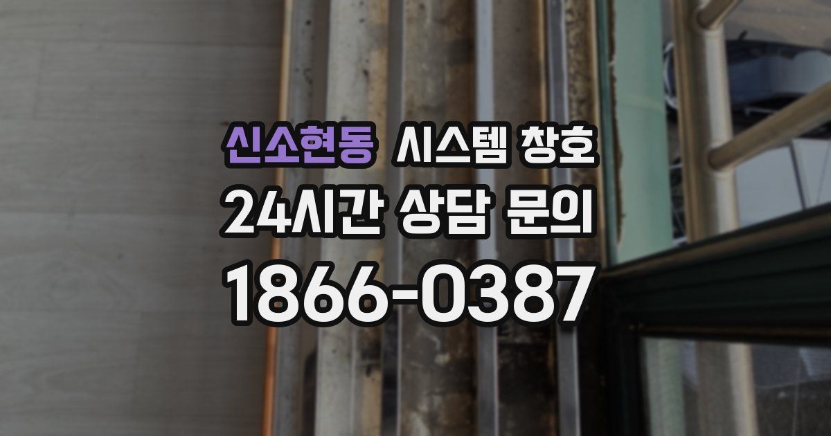 신소현동 시스템 창호