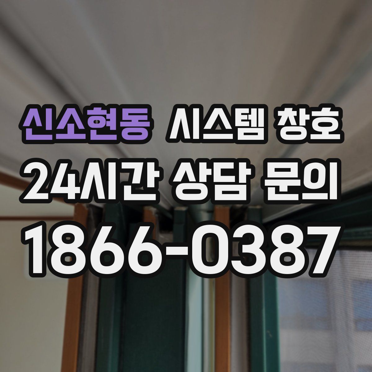 신소현동 시스템 창호
