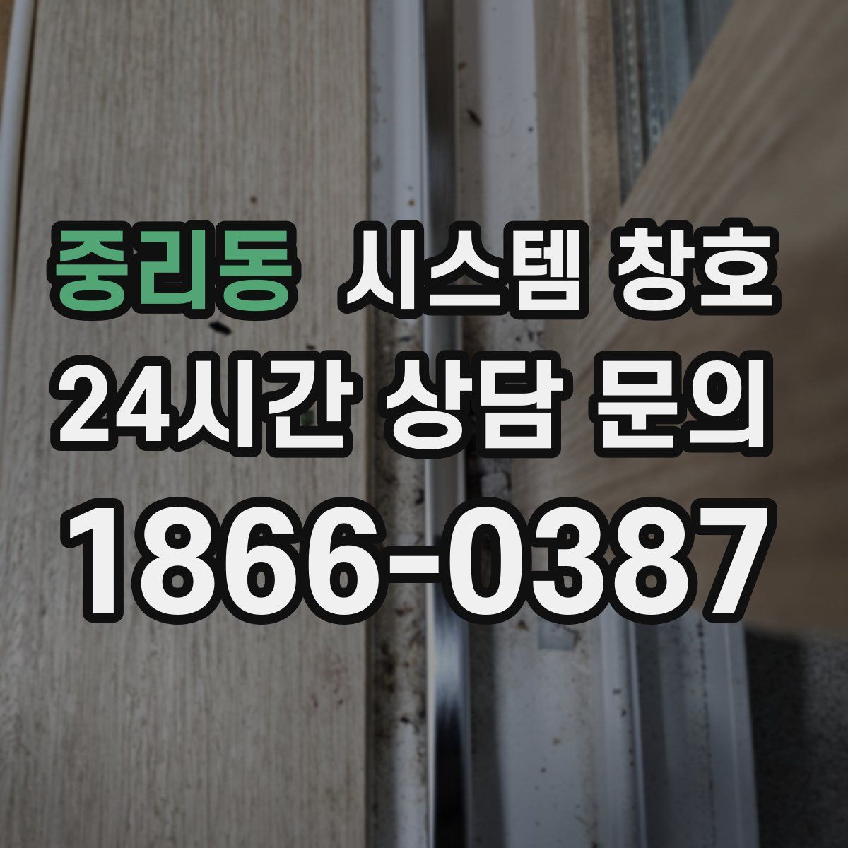 중리동 시스템 창호