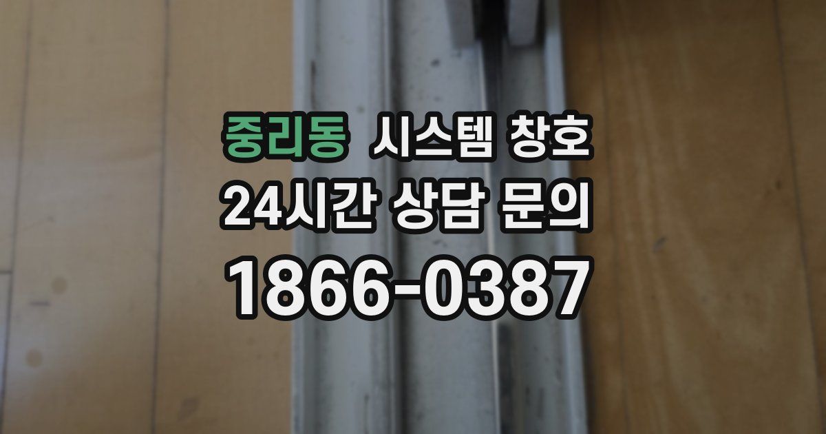 중리동 시스템 창호