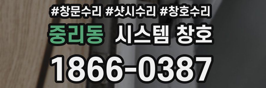 중리동 시스템 창호