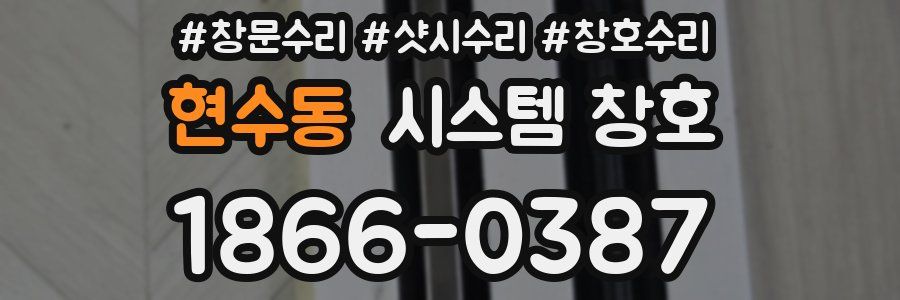현수동 시스템 창호