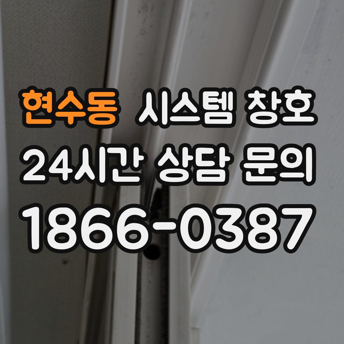 현수동 시스템 창호