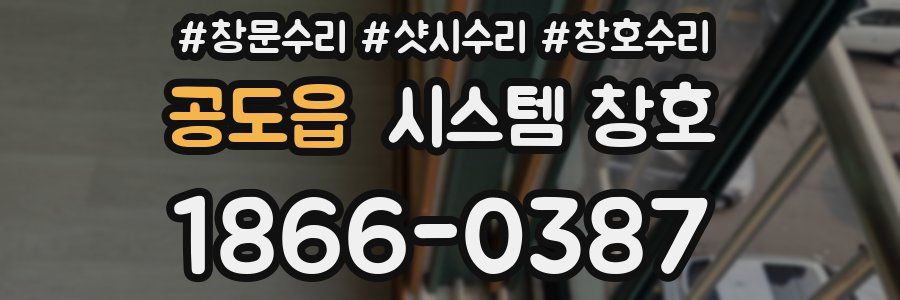 공도읍 시스템 창호