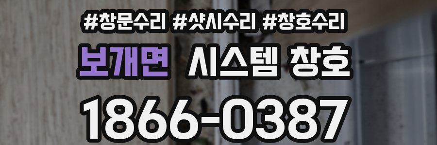 보개면 시스템 창호