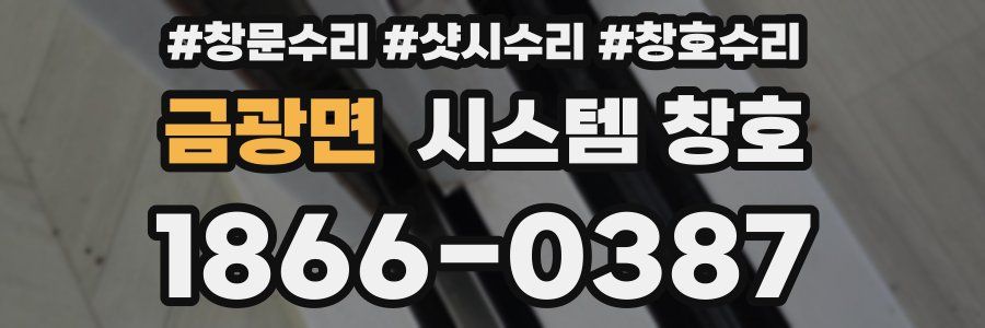 금광면 시스템 창호