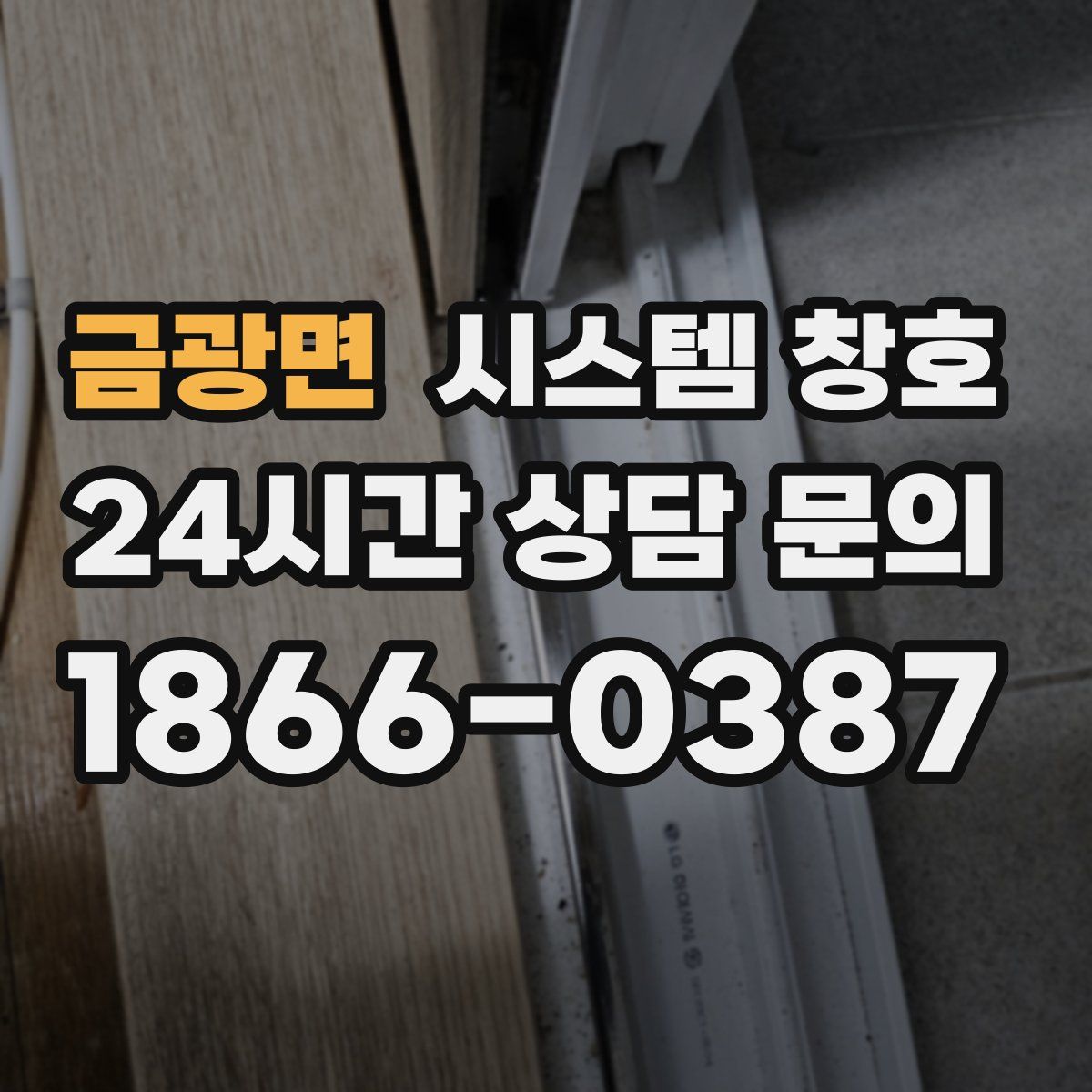 금광면 시스템 창호