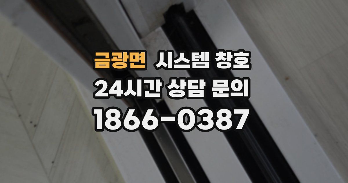 금광면 시스템 창호