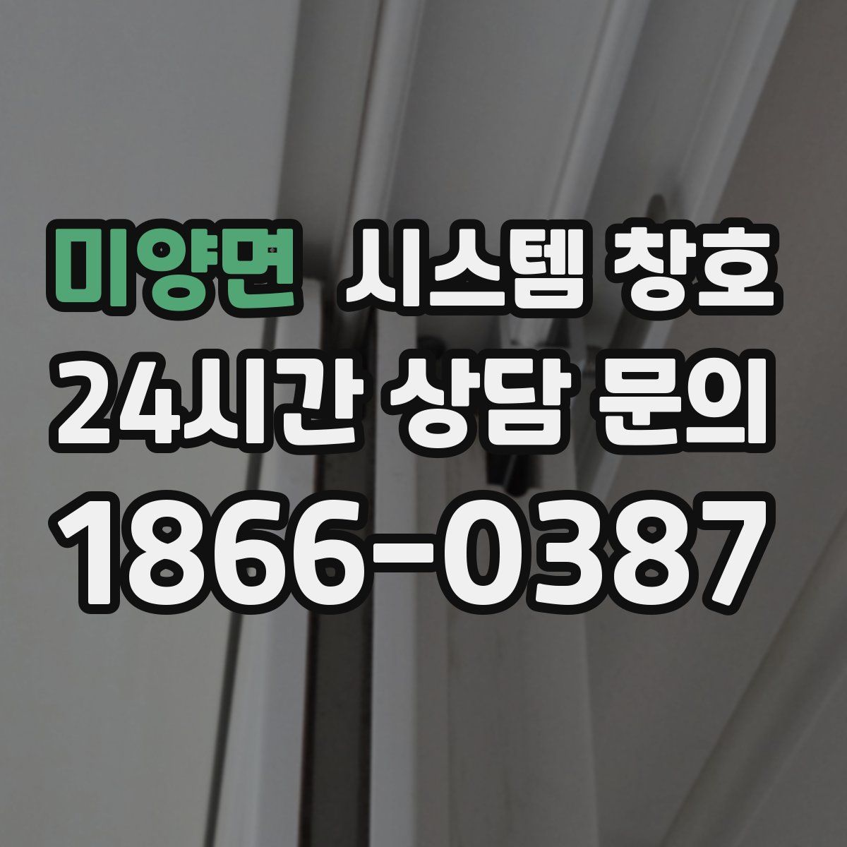 미양면 시스템 창호