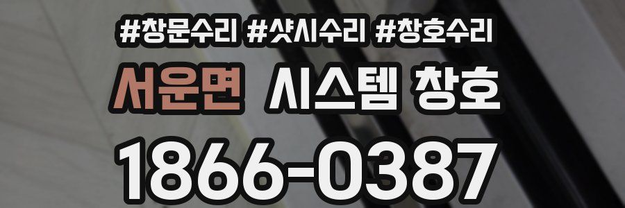 서운면 시스템 창호